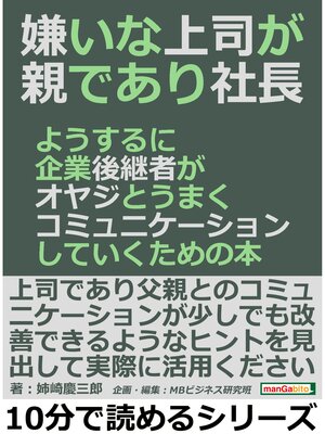 cover image of 嫌いな上司が親であり社長。ようするに企業後継者がオヤジとうまくコミュニケーションしていくための本10分で読めるシリーズ